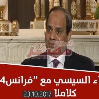 Embedded thumbnail for شاهد لقاء  السيد الرئيس عبد الفتاح  السيسي  مع قناة فرانس 24 كاملا