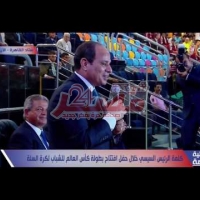 Embedded thumbnail for كلمة الرئيس السيسي خلال حفل افتتاح كأس العالم للشباب لكرة السلة