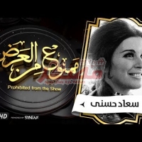 Embedded thumbnail for السهرة الدرامية.. قصة حياة سعاد حسنى