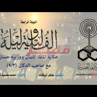 Embedded thumbnail for عيد صالح فضفضة.ألف ليلة وليلة .. الليلة ...3...