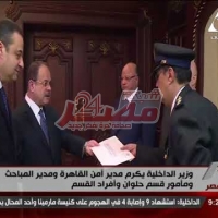Embedded thumbnail for تكريم السيد وزير الداخلية لمديرأمن القاهرة وعدد من رجال الشرطة لشجاعتهم
