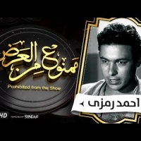 Embedded thumbnail for السهرة الدرامية....قصة حياة الراحل أحمد رمزى