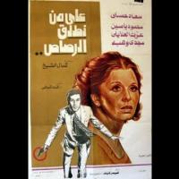 Embedded thumbnail for من كلاسيكيات السينما المصرية.. فيلم &amp;quot;على من نطلق الرصاص&amp;quot; فيديو
