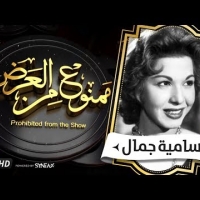Embedded thumbnail for السهرة الدرامية... قصة حياة سامية جمال