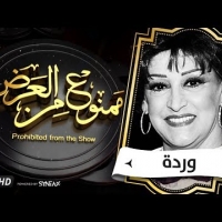 Embedded thumbnail for السهرة الدرامية..قصة حياة وردة