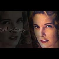 Embedded thumbnail for السهرة الدرامية...قصة حياة مريم فخر