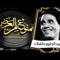 Embedded thumbnail for السهرة الدرامية...قصة حياة عبد الحليم حافظ