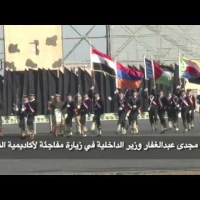 Embedded thumbnail for السيد مجدى عبدالغفار وزير الداخلية فى زيارة مفاجئة لأكاديمية الشرطة