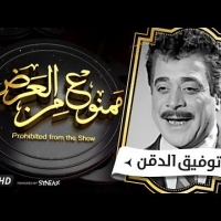 Embedded thumbnail for السهرة الدرامية.. قصة حياة توفيق الدقن