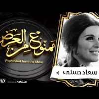 Embedded thumbnail for السهرة الدرامية.. قصة حياة سعاد حسنى