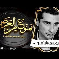 Embedded thumbnail for السهرة الدرامية . قصة حياة يوسف شاهين