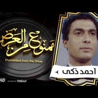 Embedded thumbnail for موعدنا مع السهرة الدرامية. قصة حياة الفنان احمد زكى