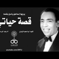 Embedded thumbnail for السهرة الدرامية: قصة حياة إسماعيل ياسين