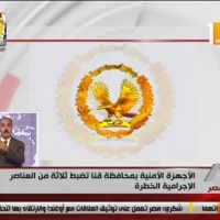 Embedded thumbnail for الأجهزة الأمنية بمحافظة قنا تتمكن من ضبط ثلاثة من العناصر الإجرامية الخطرة