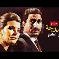 Embedded thumbnail for من كلاسيكيات السينما المصرية.. فيلم &amp;quot;زوجة رجل مهم&amp;quot; فيديو