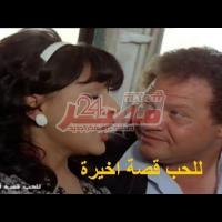 Embedded thumbnail for من كلاسيكيات السينما المصرية.. فيلم &amp;quot;للحب قصة أخيرة&amp;quot; فيديو