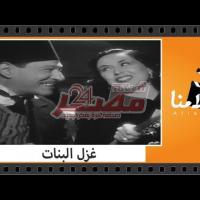 Embedded thumbnail for من كلاسيكيات السينما المصرية.. فيلم &amp;quot;غزل البنات&amp;quot; فيديو