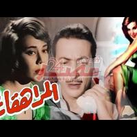 Embedded thumbnail for من كلاسيكيات السينما المصرية.. فيلم &amp;quot;المراهقات&amp;quot; فيديو