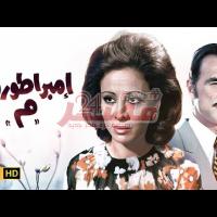 Embedded thumbnail for من كلاسيكيات السينما المصرية.. فيلم &amp;quot;إمبراطورية ميم&amp;quot; فيديو