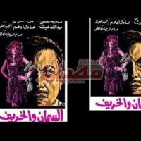 Embedded thumbnail for من كلاسيكيات السينما المصرية.. فيلم &amp;quot;السمان والخريف&amp;quot; فيديو