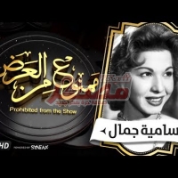 Embedded thumbnail for السهرة الدرامية... قصة حياة سامية جمال
