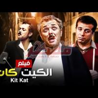 Embedded thumbnail for من كلاسيكيات السينما المصرية.. فيلم &amp;quot;الكيت كات&amp;quot; فيديو