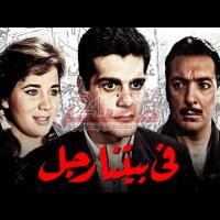 Embedded thumbnail for من كلاسيكيات السينما المصرية.. فيلم &amp;quot;في بيتنا رجل&amp;quot; فيديو