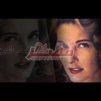 Embedded thumbnail for السهرة الدرامية...قصة حياة مريم فخر