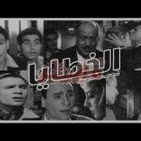 Embedded thumbnail for من كلاسيكيات السينما المصرية.. فيلم &amp;quot;الخطايا&amp;quot; فيديو