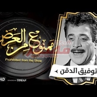 Embedded thumbnail for السهرة الدرامية.. قصة حياة توفيق الدقن