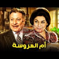 Embedded thumbnail for من كلاسيكيات السينما المصرية.. فيلم &amp;quot;أم العروسة&amp;quot; فيديو