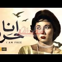 Embedded thumbnail for من كلاسيكيات السينما المصرية.. فيلم &amp;quot;أنا حرة&amp;quot; فيديو