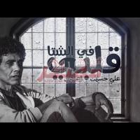 Embedded thumbnail for بالفيديو.. &amp;quot;قلبي في الشتا&amp;quot;.. أحدث أغاني المطرب علي حسين الصادق