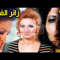 Embedded thumbnail for من كلاسيكيات السينما المصرية.. فيلم &amp;quot;زائر الفجر&amp;quot; فيديو