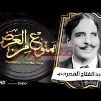 Embedded thumbnail for موعدنا مع السهرة الدرامية  قصة حياة الراحل  عبد الفتاح القصرى