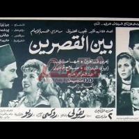 Embedded thumbnail for من كلاسيكيات السينما المصرية.. فيلم &amp;quot;بين القصرين&amp;quot; فيديو