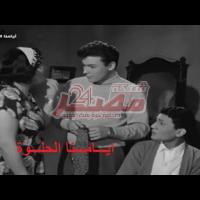 Embedded thumbnail for من كلاسيكيات السينما المصرية.. فيلم &amp;quot;أيامنا الحلوة&amp;quot; فيديو