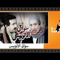 Embedded thumbnail for من كلاسيكيات السينما المصرية.. فيلم &amp;quot;سواق الأتوبيس&amp;quot; فيديو