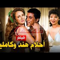 Embedded thumbnail for من كلاسيكيات السينما المصرية.. فيلم &amp;quot;أحلام هند وكاميليا&amp;quot; فيديو